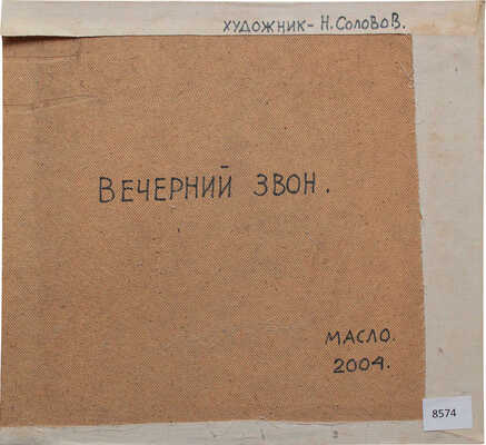 Соловов Николай. Вечерний звон (копия с одноименной работы И. Левитана)
